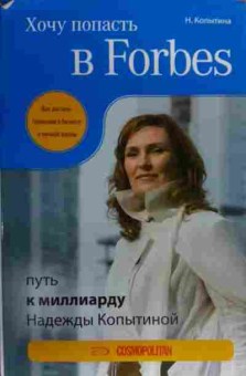 Книга Копытина Н. Хочу попасть в Forbes Путь к миллиарду Надежды Копытиной, 11-20392, Баград.рф